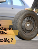 හදිසියේ වාහනයේ හුළං ගිය අවස්ථාවකට ඔබ සූදානම්ද? In case of a tyre puncture, are you ready ?