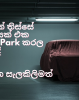 කාලයක් තිස්සේ වාහනයක් එක තැනක Park කරල තියෙද්දි මේ ගැන සැලකිලිමත් වෙන්න