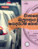 වාහනේ ආදායම් බලපත්‍රය ඔන්ලයින් ගෙදරටම ගෙනවා ගන්න හැටි – How to apply for revenue license online in Sri Lanka