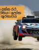 ලොවපුරා ජනප්‍රිය රථ ධාවන තරඟය : ලෝක රැලී (WRC) ශූරතාවය