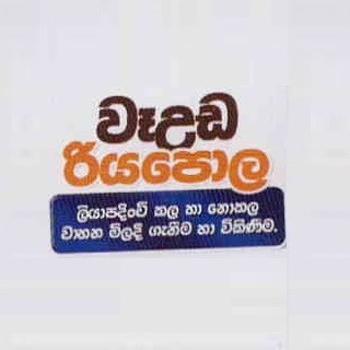 Weuda Riyapola